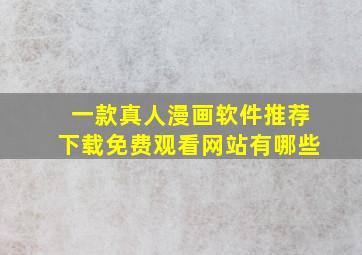 一款真人漫画软件推荐下载免费观看网站有哪些