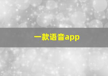 一款语音app