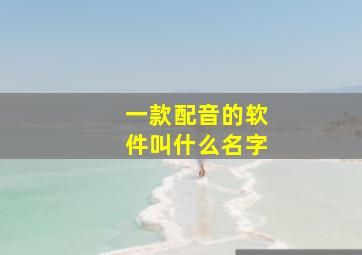 一款配音的软件叫什么名字