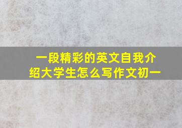 一段精彩的英文自我介绍大学生怎么写作文初一