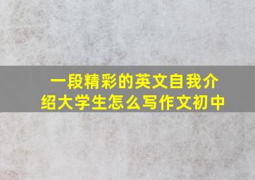 一段精彩的英文自我介绍大学生怎么写作文初中