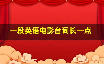 一段英语电影台词长一点