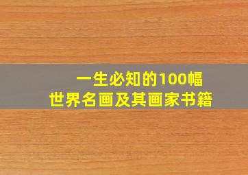 一生必知的100幅世界名画及其画家书籍