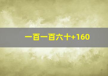 一百一百六十+160