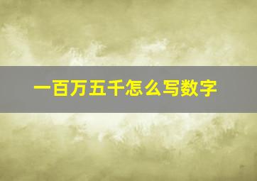 一百万五千怎么写数字