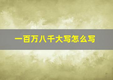 一百万八千大写怎么写