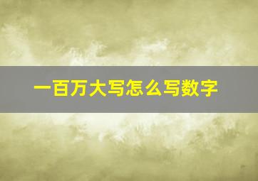 一百万大写怎么写数字