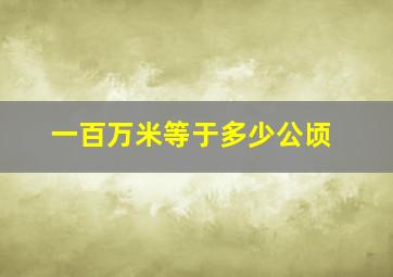 一百万米等于多少公顷