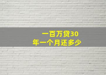 一百万贷30年一个月还多少