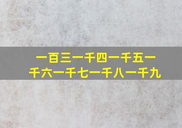 一百三一千四一千五一千六一千七一千八一千九