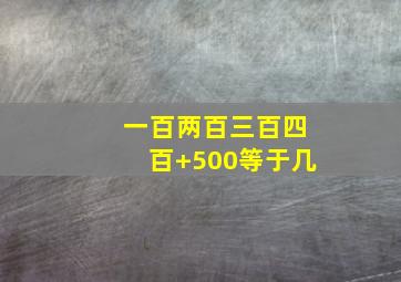 一百两百三百四百+500等于几