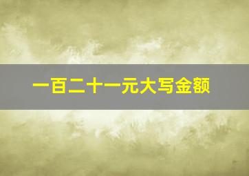 一百二十一元大写金额