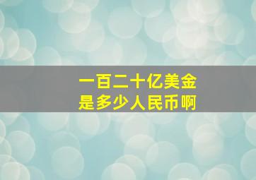 一百二十亿美金是多少人民币啊