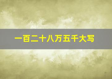 一百二十八万五千大写