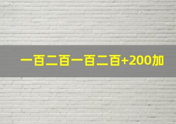 一百二百一百二百+200加