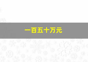 一百五十万元