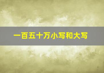 一百五十万小写和大写