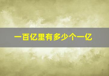 一百亿里有多少个一亿