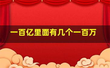 一百亿里面有几个一百万