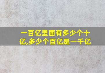 一百亿里面有多少个十亿,多少个百亿是一千亿