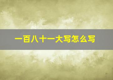 一百八十一大写怎么写