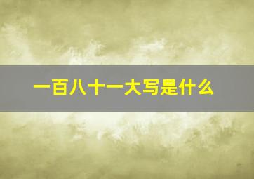 一百八十一大写是什么