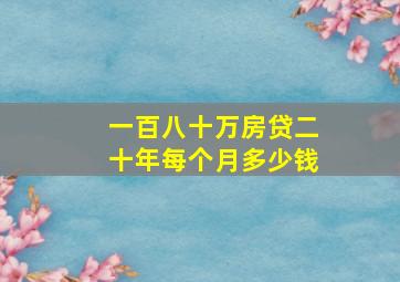 一百八十万房贷二十年每个月多少钱