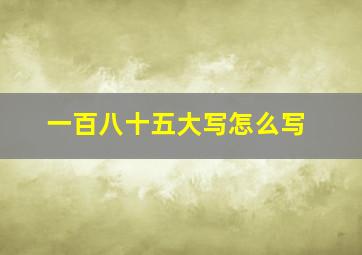 一百八十五大写怎么写