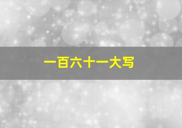 一百六十一大写