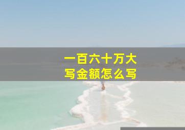 一百六十万大写金额怎么写