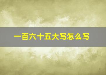 一百六十五大写怎么写