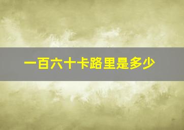 一百六十卡路里是多少