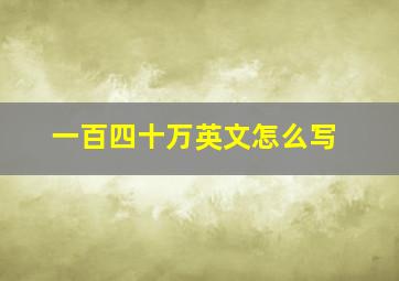 一百四十万英文怎么写