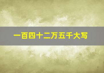 一百四十二万五千大写