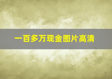 一百多万现金图片高清