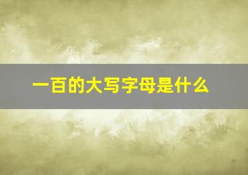 一百的大写字母是什么