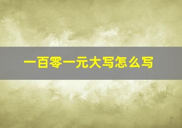 一百零一元大写怎么写