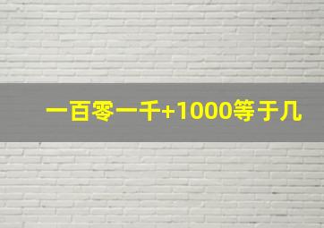 一百零一千+1000等于几