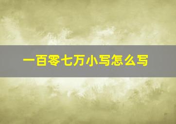 一百零七万小写怎么写