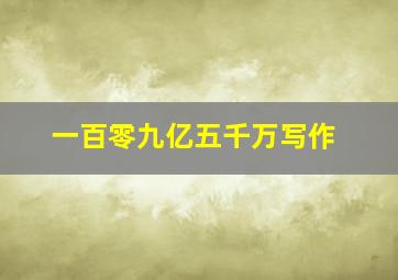 一百零九亿五千万写作