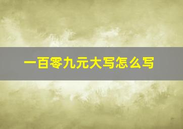 一百零九元大写怎么写