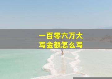 一百零六万大写金额怎么写