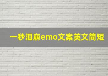 一秒泪崩emo文案英文简短