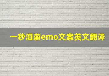 一秒泪崩emo文案英文翻译