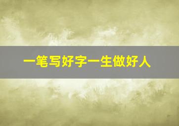 一笔写好字一生做好人