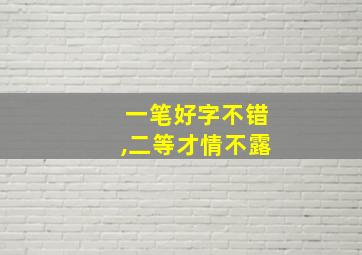 一笔好字不错,二等才情不露