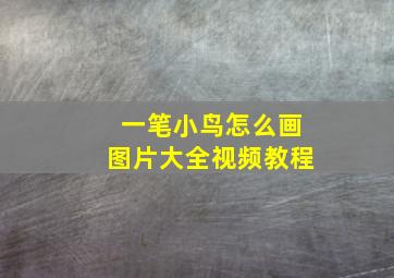 一笔小鸟怎么画图片大全视频教程