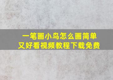 一笔画小鸟怎么画简单又好看视频教程下载免费