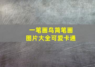 一笔画鸟简笔画图片大全可爱卡通