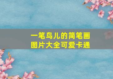 一笔鸟儿的简笔画图片大全可爱卡通